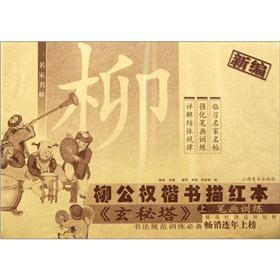 名家名帖·新编柳公权楷书描红本：《玄秘塔》（上）（笔画训练）