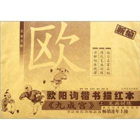 名家名帖·新编欧阳询楷书描红本：《九成宫》（上）（笔画训练）