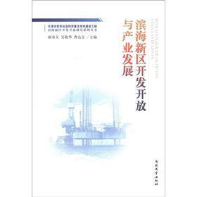 滨海新区开发开放研究系列丛书：滨海新区开发开放与产业发展