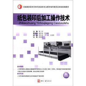 全国高职高专印刷与包装类专业教学指导委员会规划统编教材：纸包装印后加工操作技术