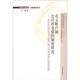 名义账户制公共养老保险制度研究：兼论中国特色名义账户制公共养老保险制度构建