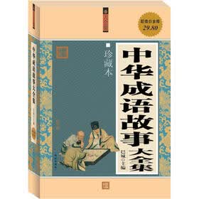 中华成语故事大全集（珍藏本·超值白金版）