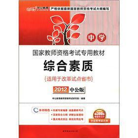 中公教育·国家教师资格考试专用教材：综合素质（中学）（2012中公版）（附300元增值学习卡1张）