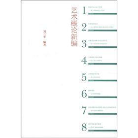 艺术概论新编