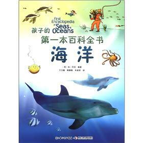 孩子的第一本百科全书：海洋