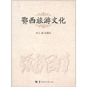 鄂西旅游文化