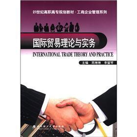 21世纪高职高专规划教材·工商企业管理系列：国际贸易理论与实务