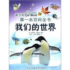 孩子的第一本百科全书：我们的世界