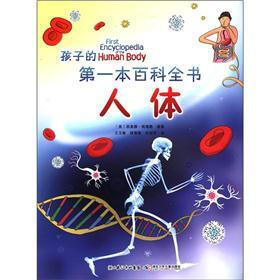 孩子的第一本百科全书：人体
