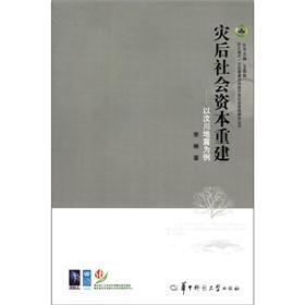 灾后社会系统重建研究系列·灾后社会资本重建：以汶川地震为例