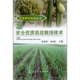 科学种菜致富丛书：葱安全优质高效栽培技术