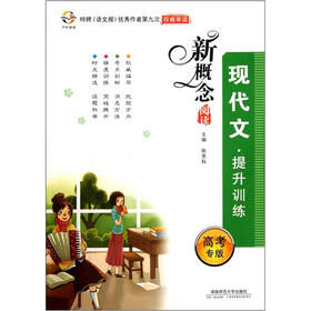 新概念阅读：现代文提升训练（高考专版）