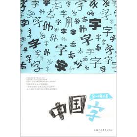 中国字