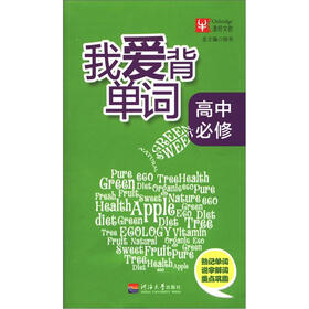我爱背单词（高中必修）
