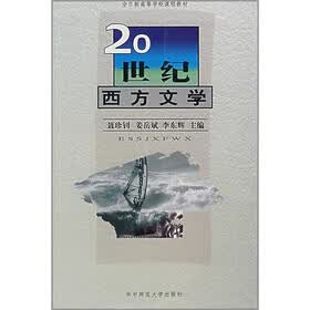 全日制高等学校课程教材:20世纪西方文学