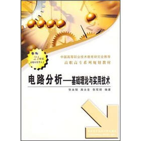 高职高专系列教材·电路分析：基础理论与实用技术