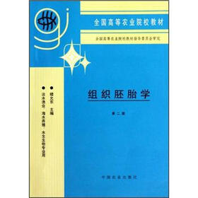 全国高等农业院校教材：组织胚胎学（第2版）