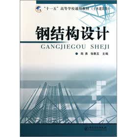 十一五高等学校通用教材(土木建筑类):钢结构设计
