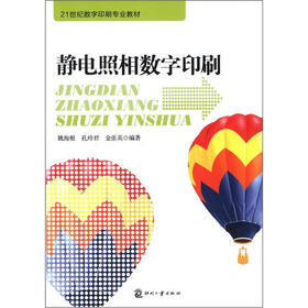 21世纪数字印刷专业教材：静电照相数字印刷