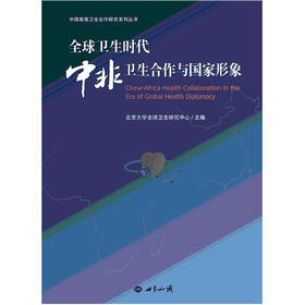 中国南南卫生合作研究系列丛书:全球卫生时代中非卫生合作与国家形象