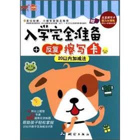 入学完全准备+反复擦写卡：20以内加减法