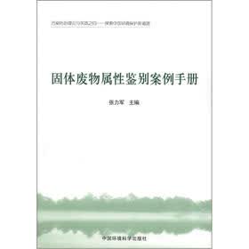污染防治理论与实践（4）·探索中国环境保护新道路：固体废物属性鉴别案例手册