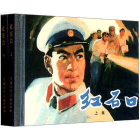 红石口（套装上下册）