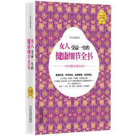 《<em>女人</em>受益一生的健康<em>细节全书</em>》(周宏伟)【摘