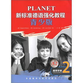 新标准德语强化教程（教师手册）（2）（青少版）