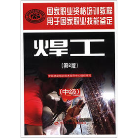 国家职业资格培训教程：焊工（中级）（第2版）