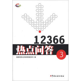 12366热点问答（3）