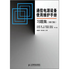 通信电源设备使用维护手册习题集（修订版）