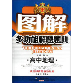 图解多功能解题题典：高中地理