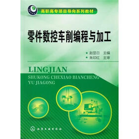 零件数控车削编程与加工