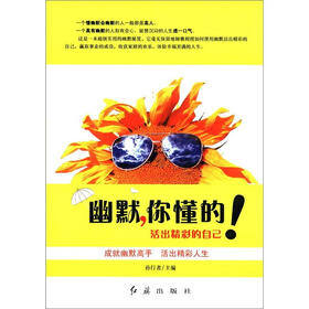 幽默，你懂的！活出精彩的自己