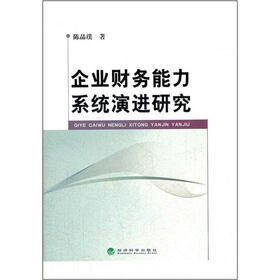 企业财务能力系统演进研究