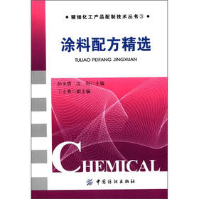 精细化工产品配制技术丛书:涂料配方精选
