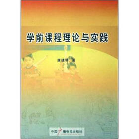 学前课程理论与实践