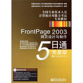 FrontPage 2003网页设计与制作5日通：光盘版（含CD光盘1张）