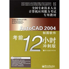 AutoCAD 2004制图软件考前12小时（冲刺版）（附CD光盘1张）