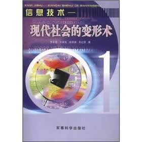 信息技术：现代社会的变形术