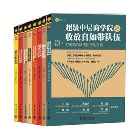 超级中层商学院（套装全8册）