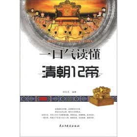 一口气读懂清朝12帝