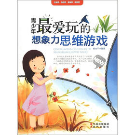 青少年最爱玩的想象力思维游戏