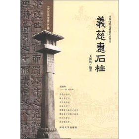 全国文化先进县定兴丛书：义慈惠石柱