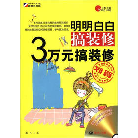 明明白白搞装修：3万元搞装修（附CD光盘1张）