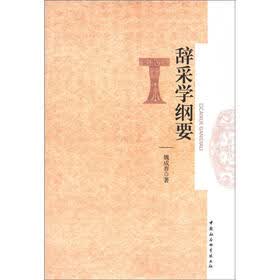 辞采学纲要