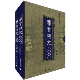 简帛研究文库：简帛研究（2001）（套装上下册）