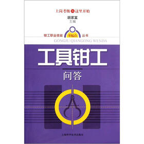 工具钳工问答