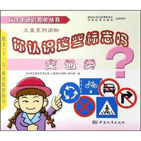 儿童系列读物：你认识这些标志吗（交通类）